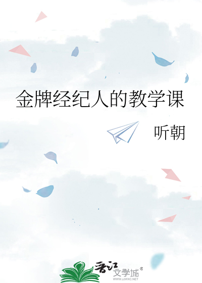金牌经纪人的教学课
