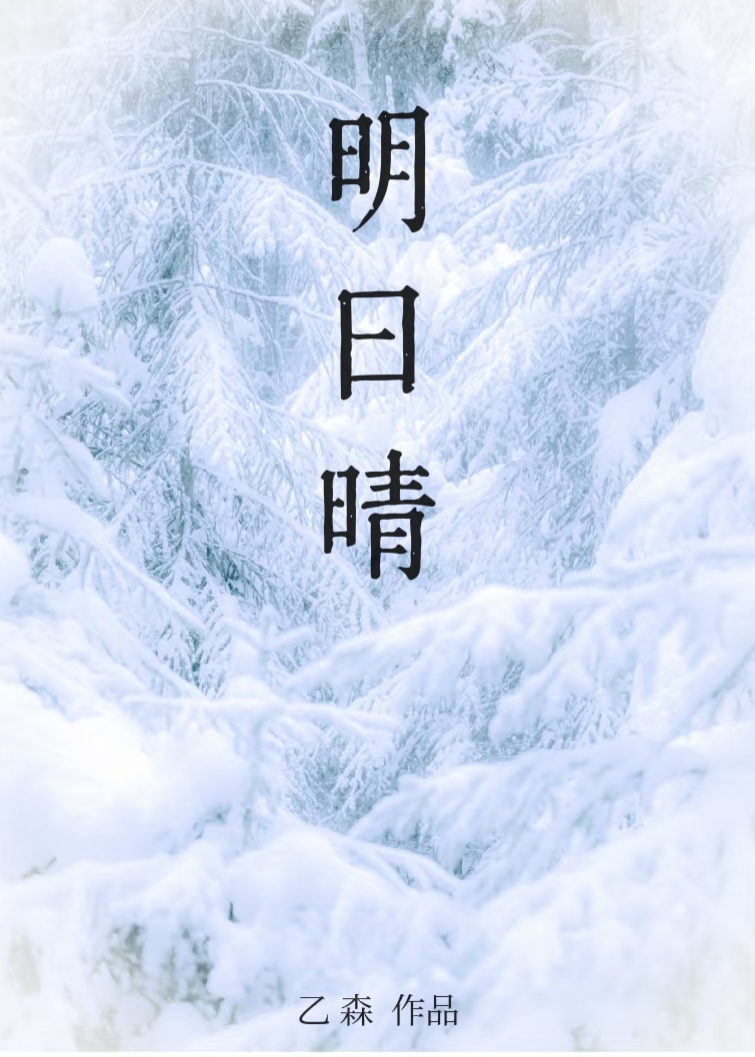 明日晴