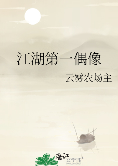 江湖第一偶像