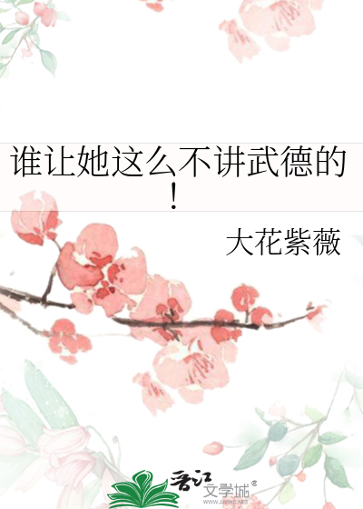 谁让她这么不讲武德的！