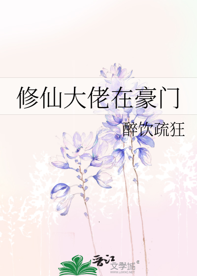 修仙大佬在豪门