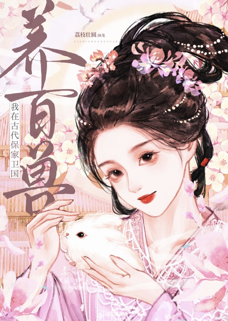我在古代养百兽保家卫国