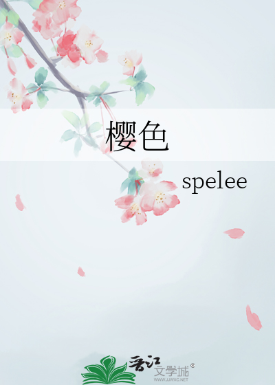 樱色