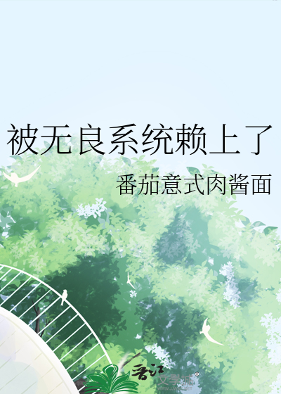 被无良系统赖上了