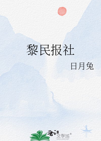 黎民报社
