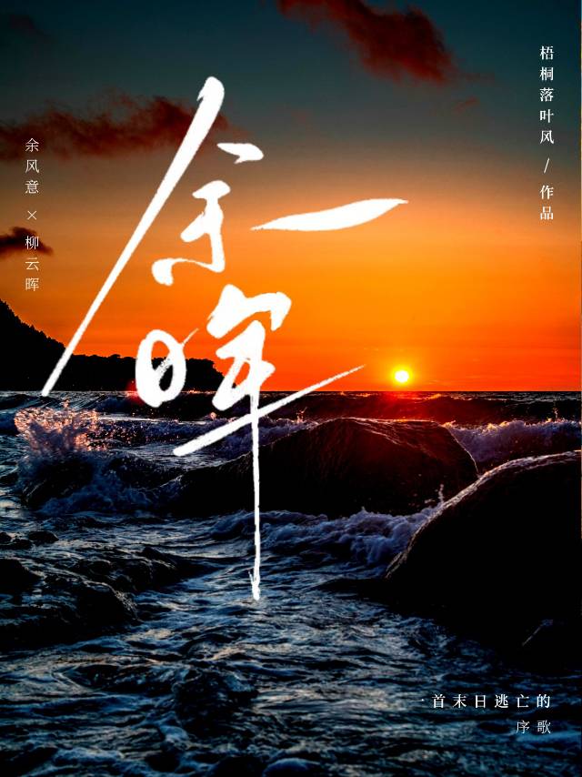 余晖