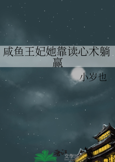 咸鱼王妃她靠读心术躺赢