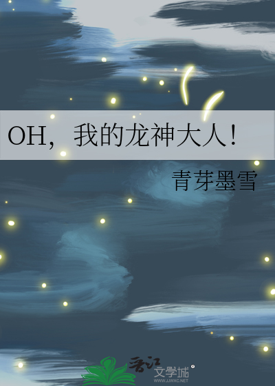 OH，我的龙神大人！