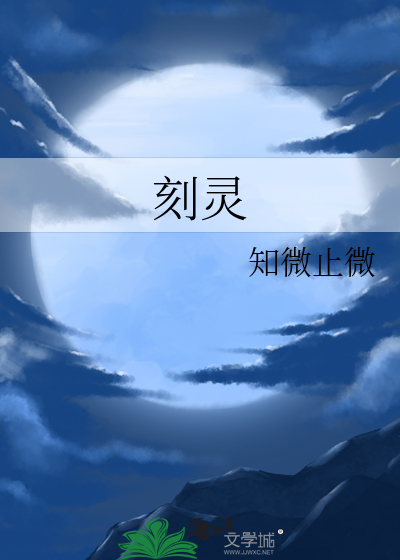 刻灵