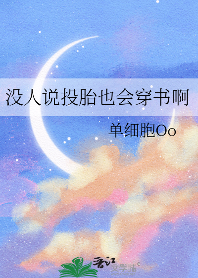没人说投胎也会穿书啊