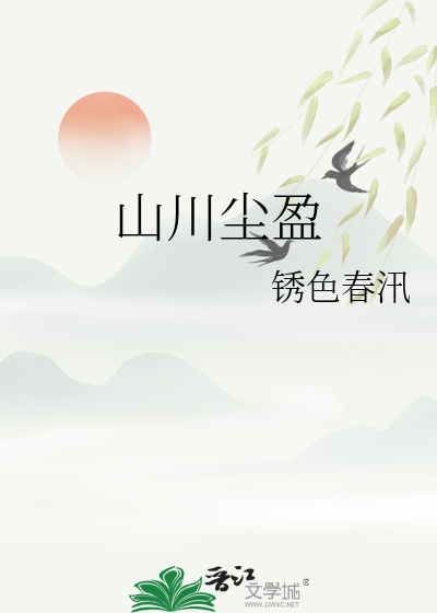 山川尘盈