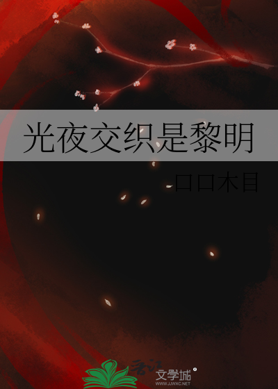 光夜交织是黎明