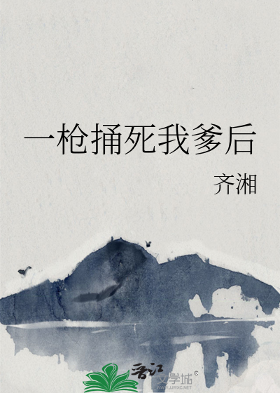 一枪捅死我爹后