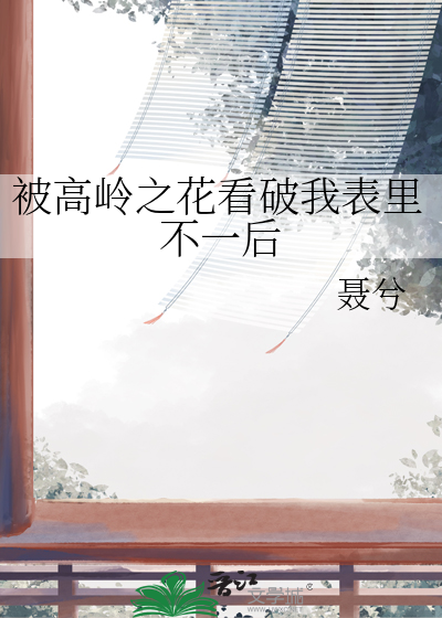 被高岭之花看破我表里不一后