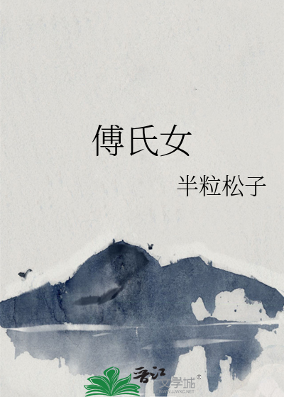 傅氏女