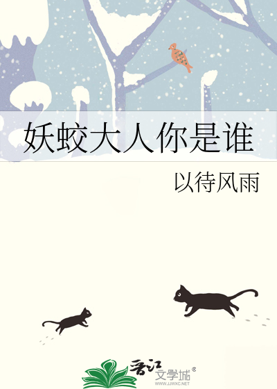 妖蛟大人你是谁