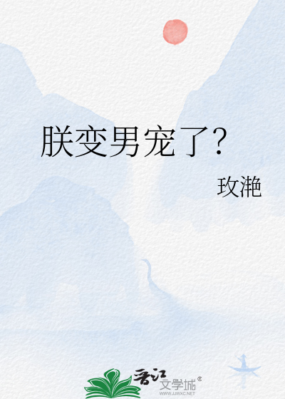 朕变男宠了？