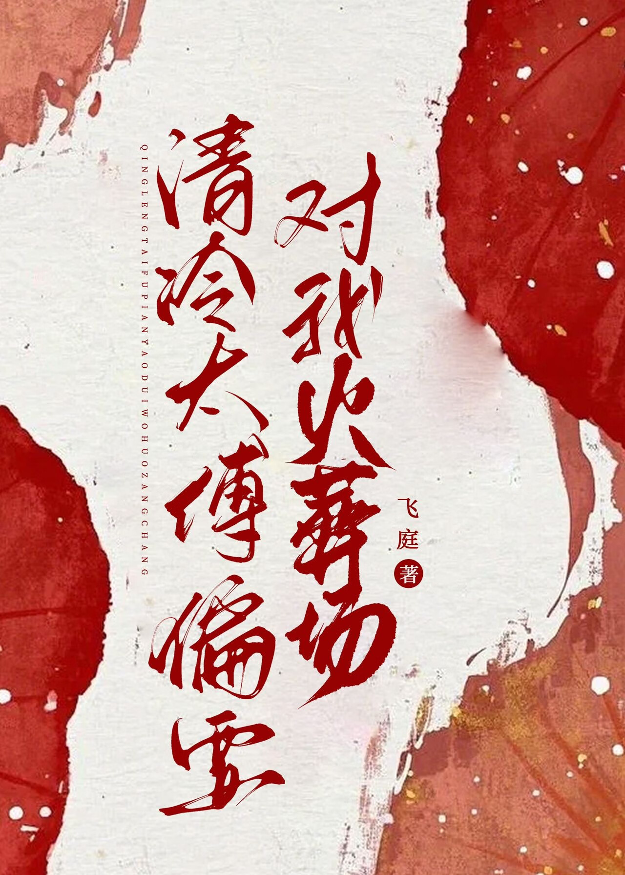 清冷太傅偏要对我火葬场