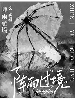 阵雨过境