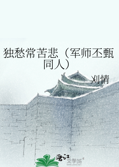 独愁常苦悲（军师丕甄同人）