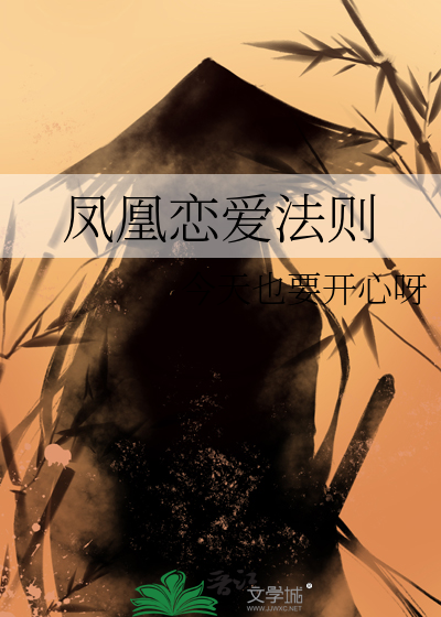 凤凰恋爱法则