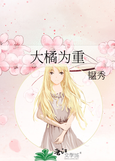 大橘为重