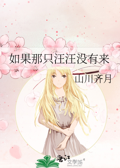 如果那只汪汪没有来