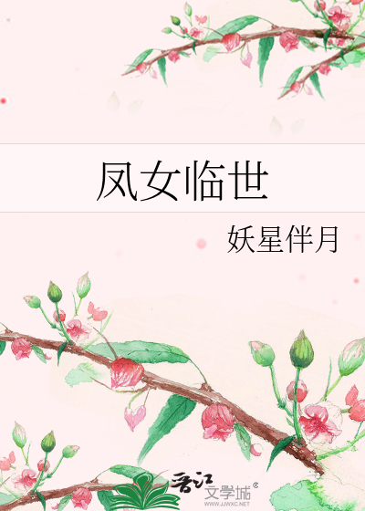 凤女临世