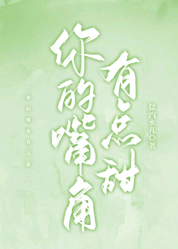 你的嘴角有点甜