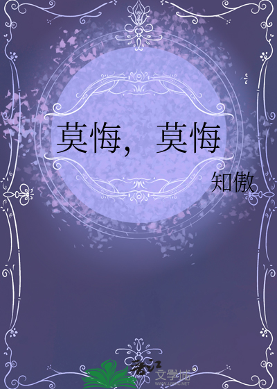 莫悔，莫悔