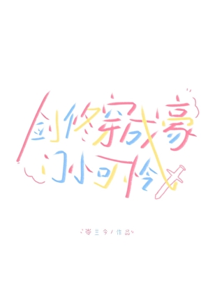 剑修成为豪门小可怜