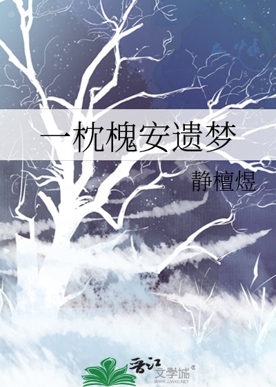 一枕槐安遗梦