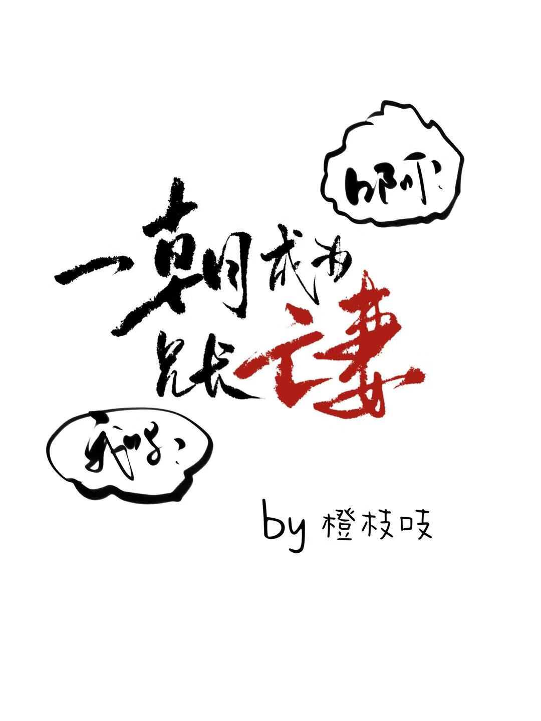 一朝成为兄长亡妻