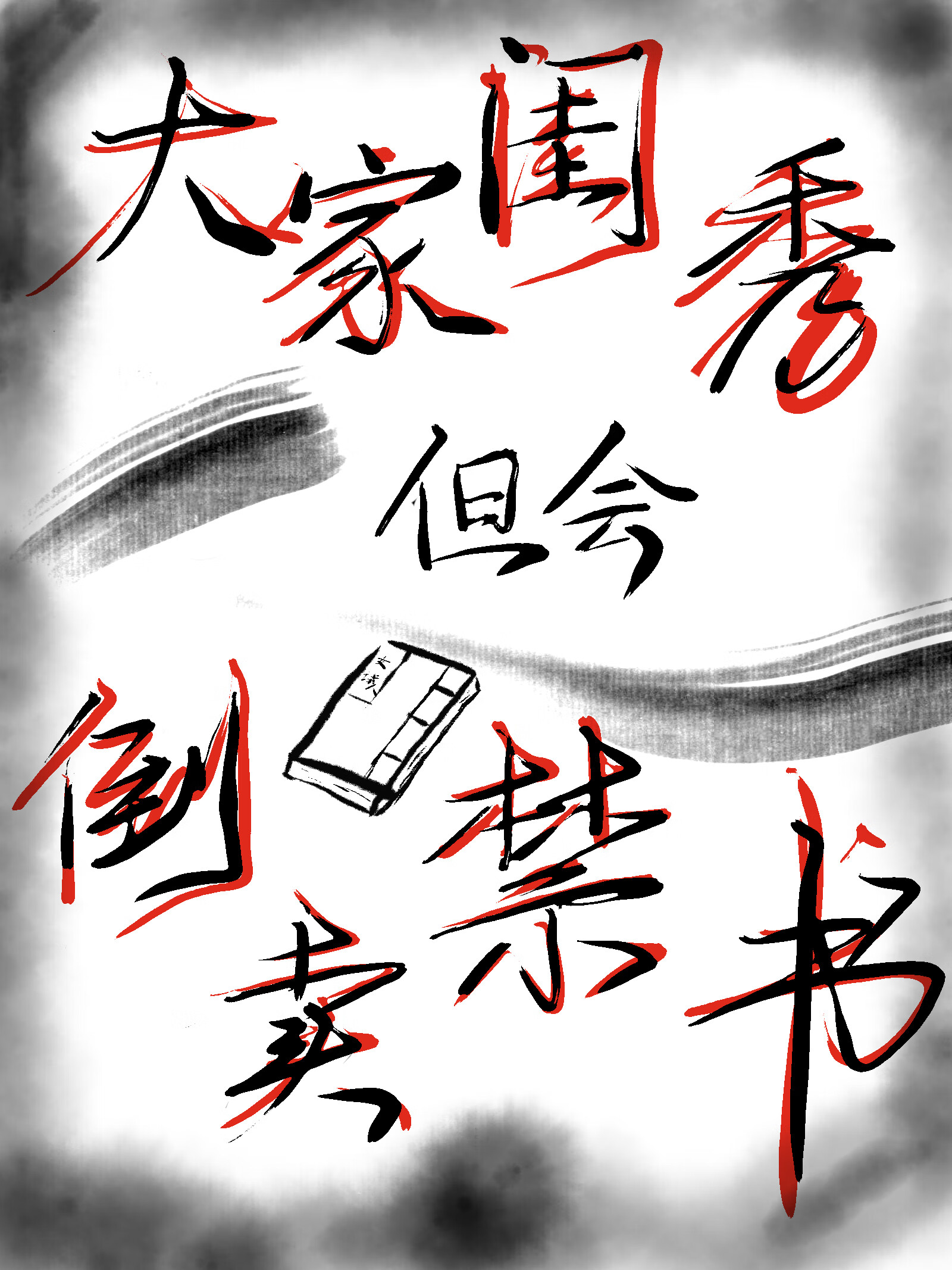 大家闺秀，但会倒卖禁书