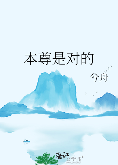 本尊是对的