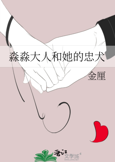 淼淼大人和她的忠犬