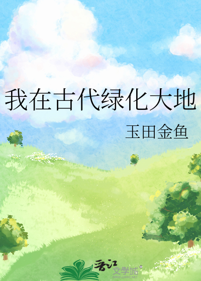 我在古代绿化大地