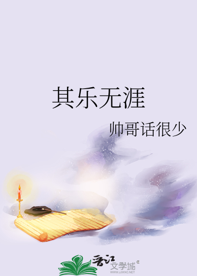其乐无涯