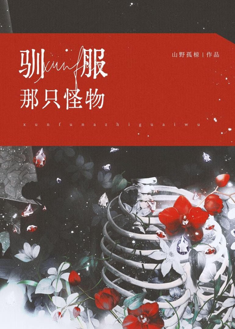 驯服那只怪物