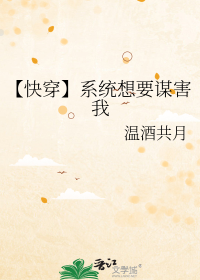 【快穿】系统想要谋害我