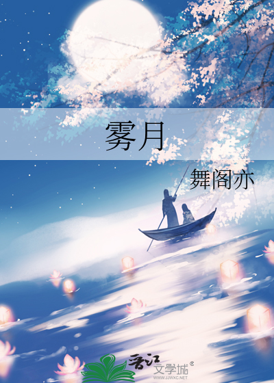 雾月