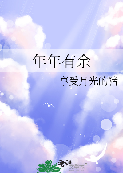 年年有余