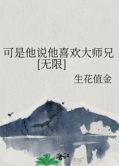 可是他说他喜欢大师兄[无限]