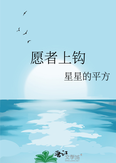 愿者上钩