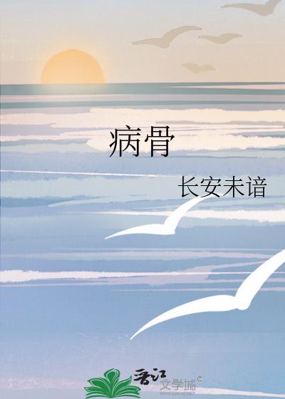 病骨