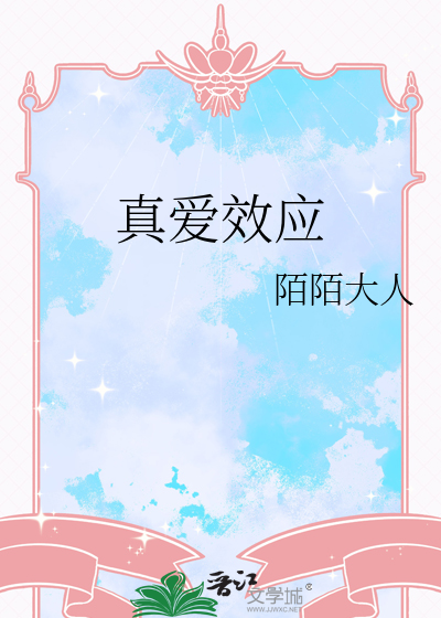真爱效应