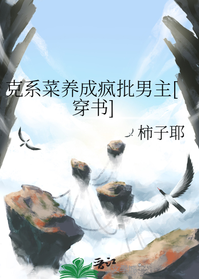 克系菜养成疯批男主[穿书]