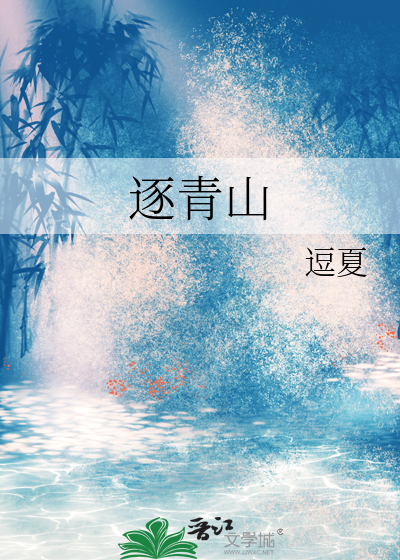 逐青山