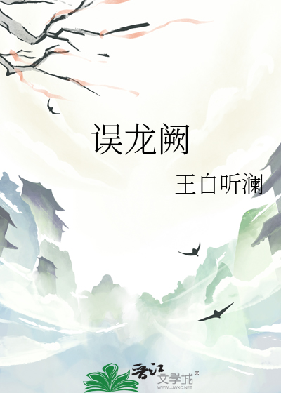 误龙阙