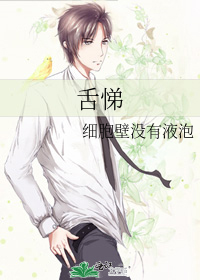 舌悌